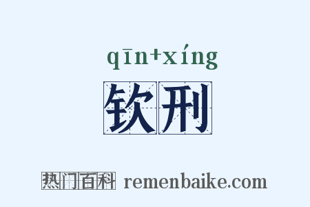 钦刑是什么意思的图片